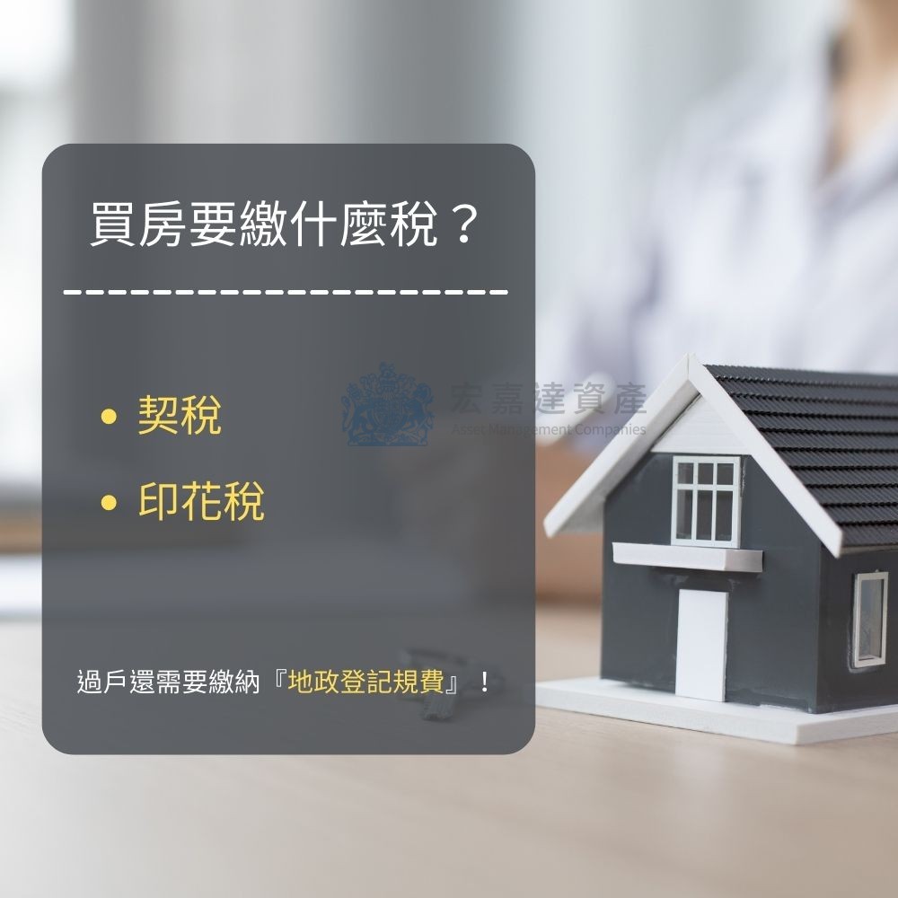 買房屋要繳什麼稅？契稅、印花稅別忘了