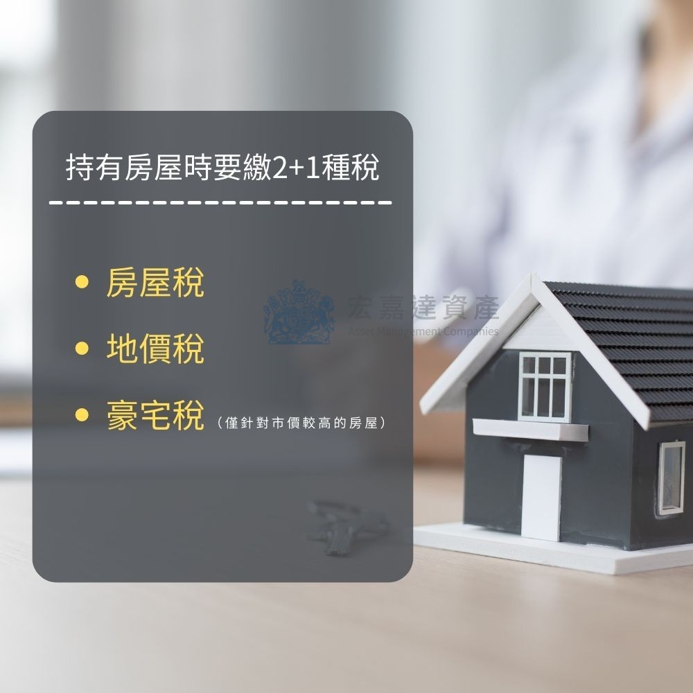 持有房屋時要繳這3種稅！怎麼省錢呢？