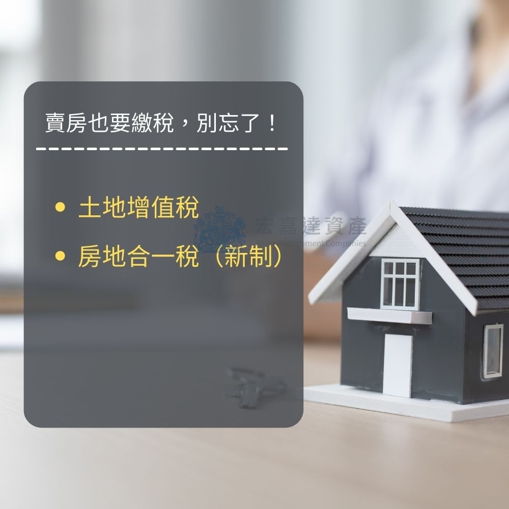 賣房時也要繳稅！怎麼算？